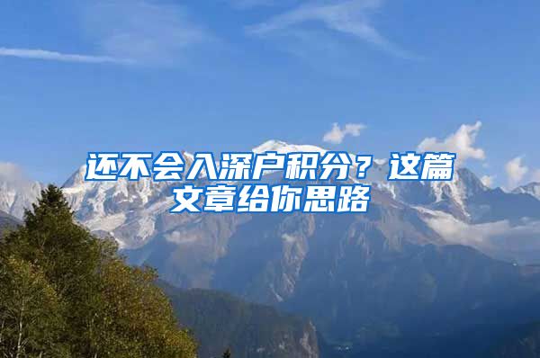 还不会入深户积分？这篇文章给你思路