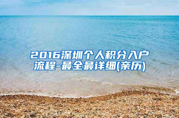 2016深圳个人积分入户流程-最全最详细(亲历)