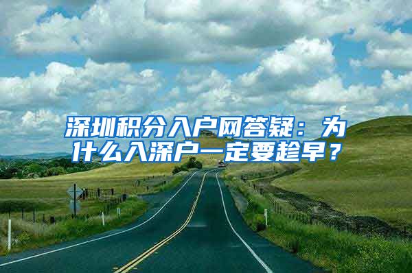 深圳积分入户网答疑：为什么入深户一定要趁早？