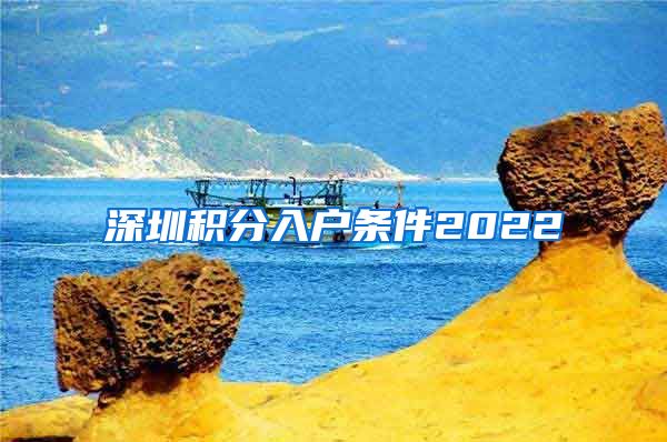 深圳积分入户条件2022