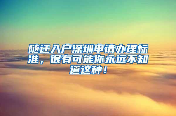 随迁入户深圳申请办理标准，很有可能你永远不知道这种！