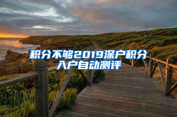 积分不够2019深户积分入户自动测评