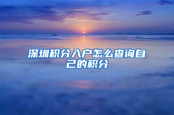 深圳积分入户怎么查询自己的积分