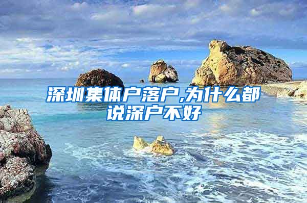 深圳集体户落户,为什么都说深户不好