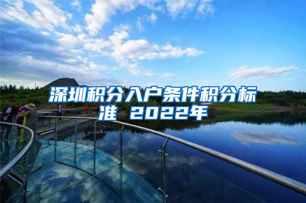 深圳积分入户条件积分标准 2022年