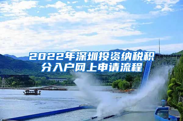 2022年深圳投资纳税积分入户网上申请流程