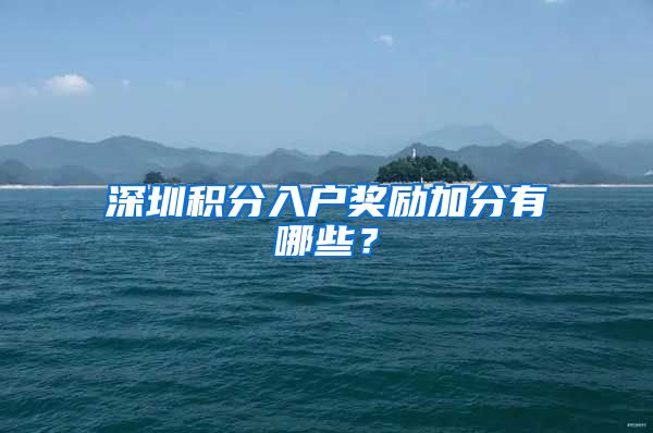 深圳积分入户奖励加分有哪些？