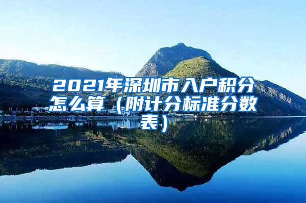 2021年深圳市入户积分怎么算（附计分标准分数表）