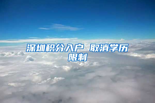 深圳积分入户 取消学历限制