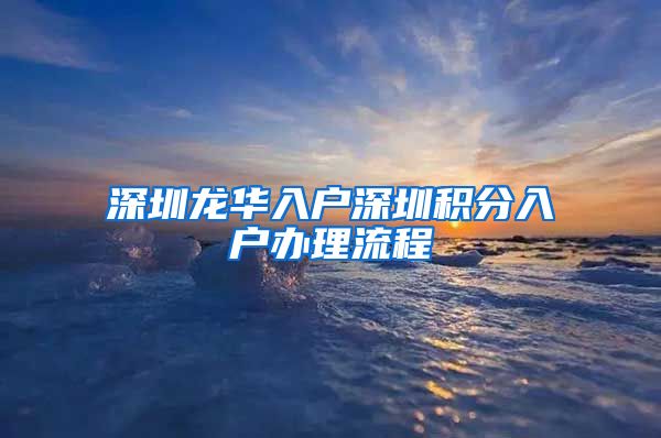 深圳龙华入户深圳积分入户办理流程