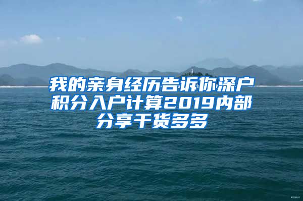 我的亲身经历告诉你深户积分入户计算2019内部分享干货多多