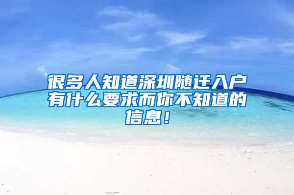 很多人知道深圳随迁入户有什么要求而你不知道的信息！