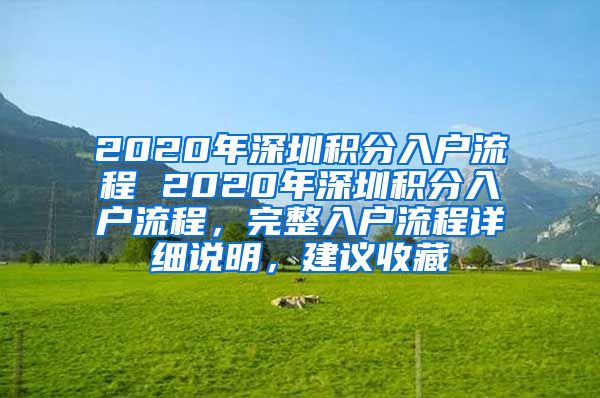 2020年深圳积分入户流程 2020年深圳积分入户流程，完整入户流程详细说明，建议收藏