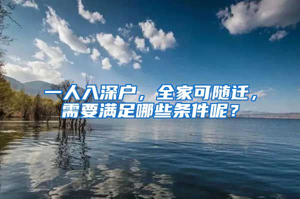 一人入深户，全家可随迁，需要满足哪些条件呢？