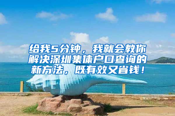 给我5分钟，我就会教你解决深圳集体户口查询的新方法，既有效又省钱！