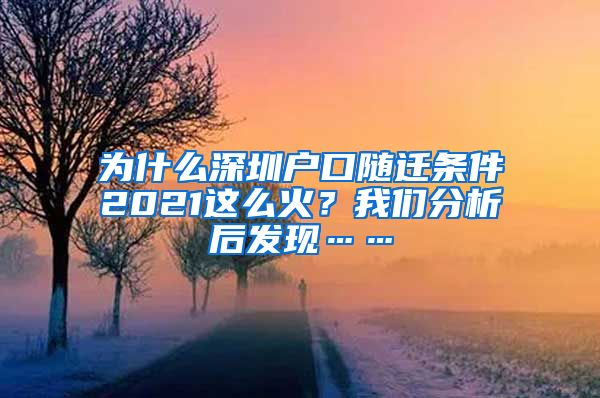 为什么深圳户口随迁条件2021这么火？我们分析后发现……