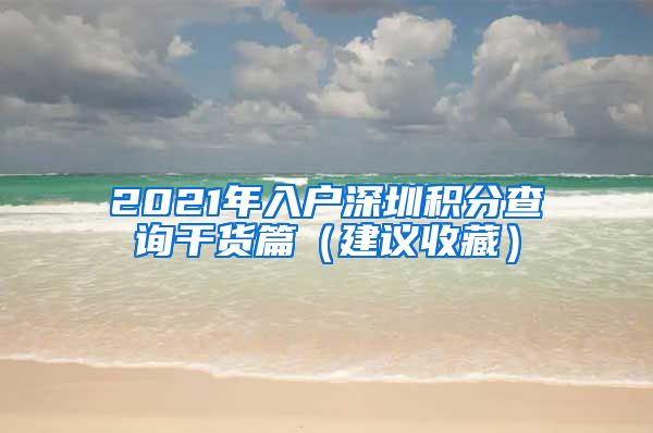 2021年入户深圳积分查询干货篇（建议收藏）