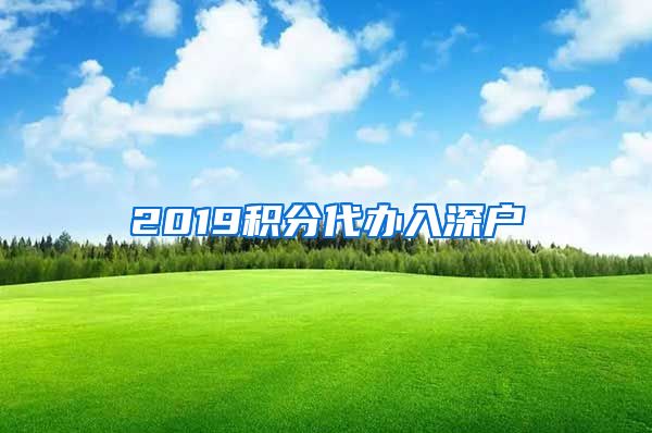 2019积分代办入深户