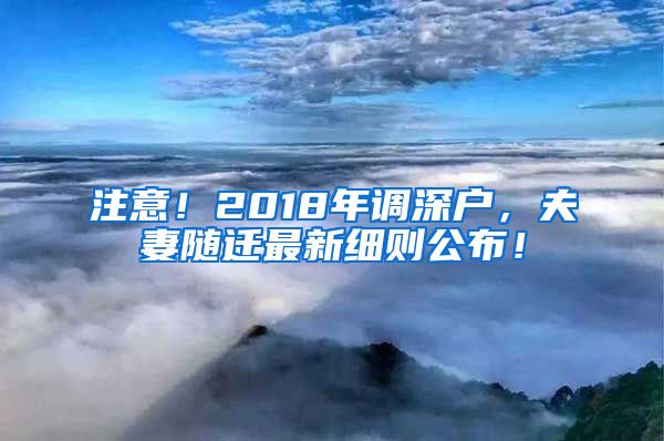 注意！2018年调深户，夫妻随迁最新细则公布！