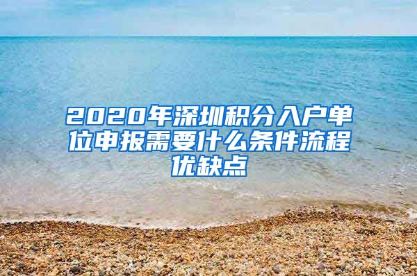 2020年深圳积分入户单位申报需要什么条件流程优缺点