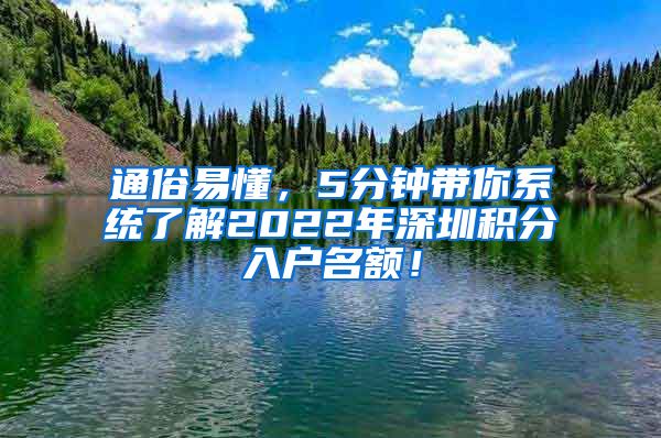 通俗易懂，5分钟带你系统了解2022年深圳积分入户名额！