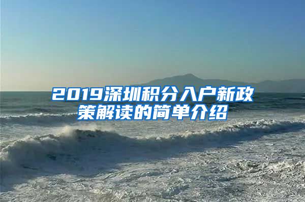 2019深圳积分入户新政策解读的简单介绍