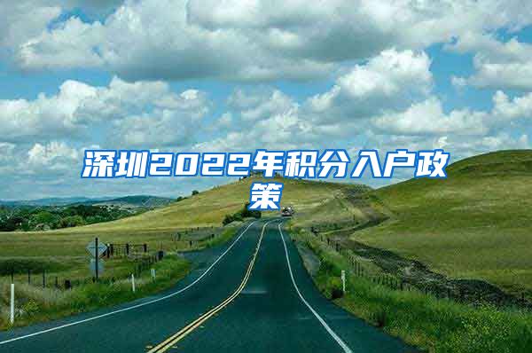 深圳2022年积分入户政策