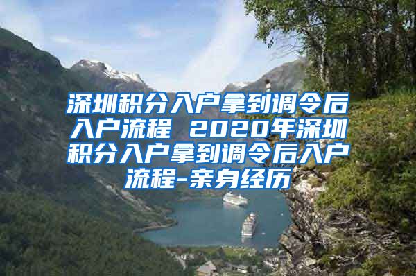 深圳积分入户拿到调令后入户流程 2020年深圳积分入户拿到调令后入户流程-亲身经历