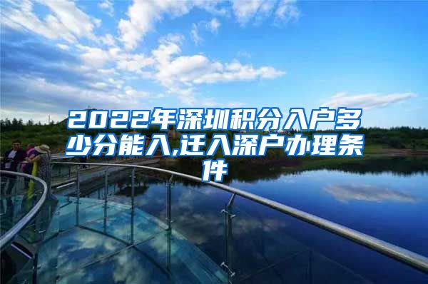 2022年深圳积分入户多少分能入,迁入深户办理条件