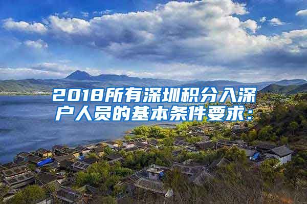 2018所有深圳积分入深户人员的基本条件要求：