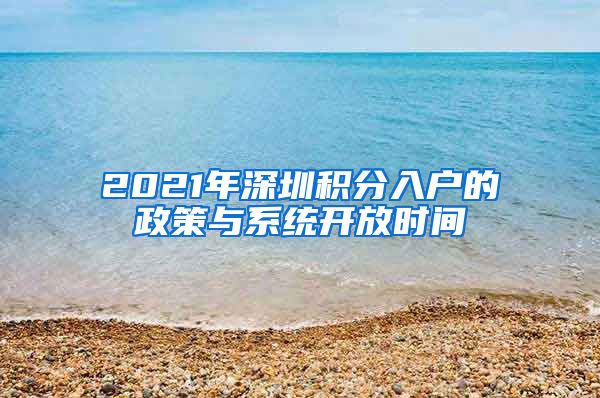 2021年深圳积分入户的政策与系统开放时间