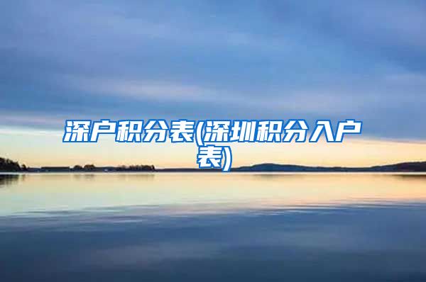 深户积分表(深圳积分入户表)