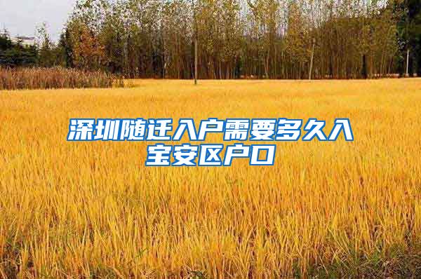 深圳随迁入户需要多久入宝安区户口