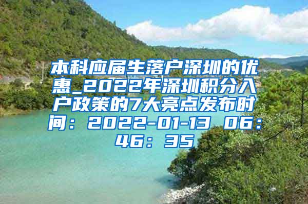 本科应届生落户深圳的优惠_2022年深圳积分入户政策的7大亮点发布时间：2022-01-13 06：46：35