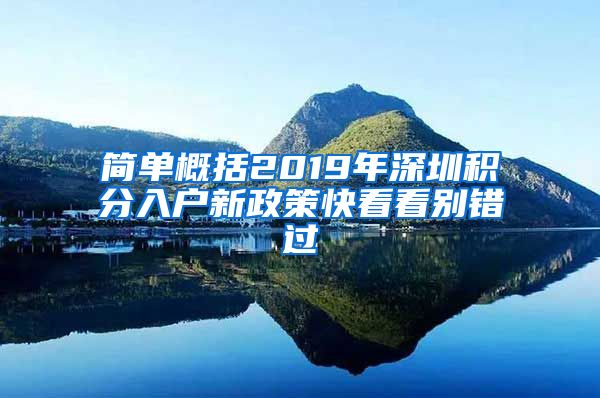 简单概括2019年深圳积分入户新政策快看看别错过