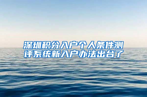 深圳积分入户个人条件测评系统新入户办法出台了