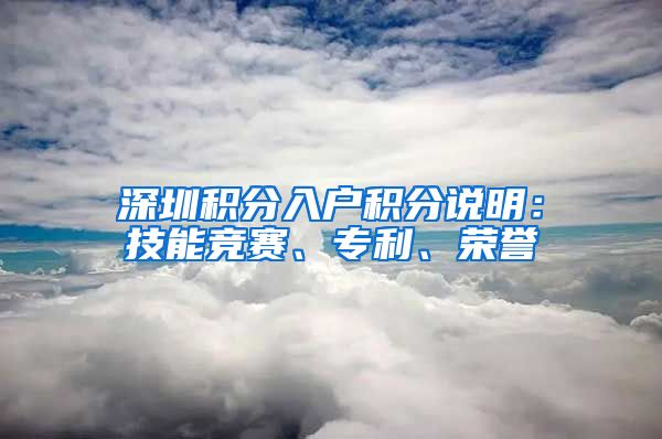 深圳积分入户积分说明：技能竞赛、专利、荣誉