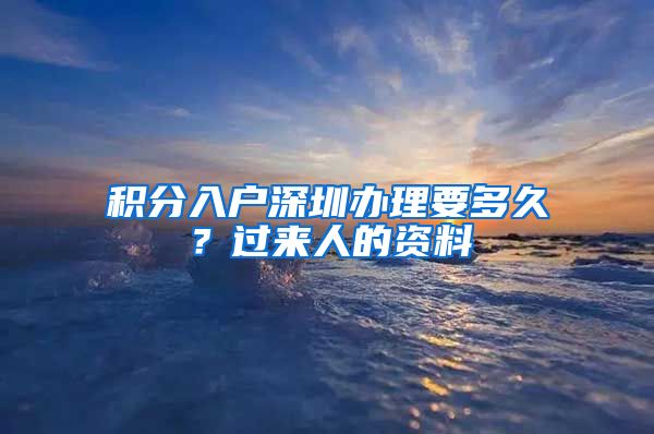 积分入户深圳办理要多久？过来人的资料