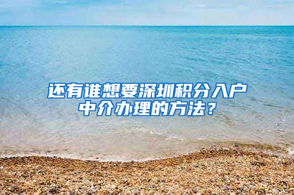 还有谁想要深圳积分入户中介办理的方法？