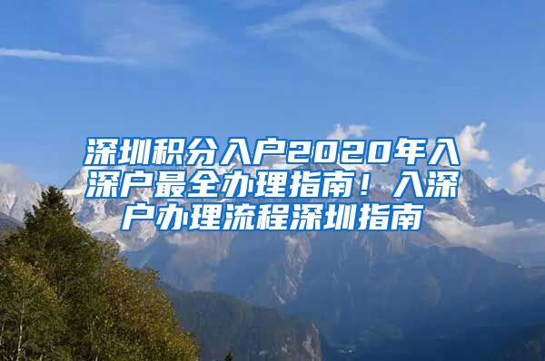 深圳积分入户2020年入深户最全办理指南！入深户办理流程深圳指南