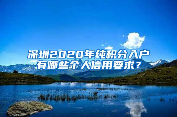 深圳2020年纯积分入户有哪些个人信用要求？