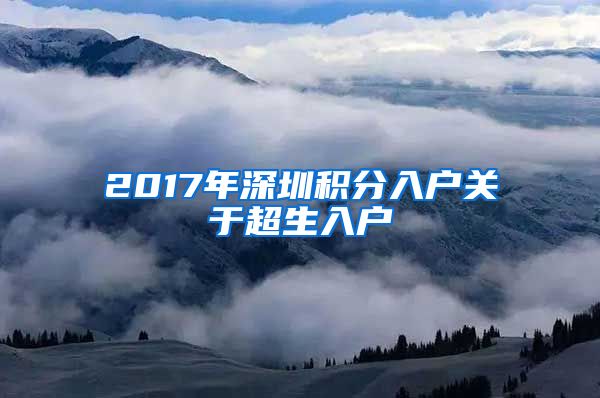 2017年深圳积分入户关于超生入户