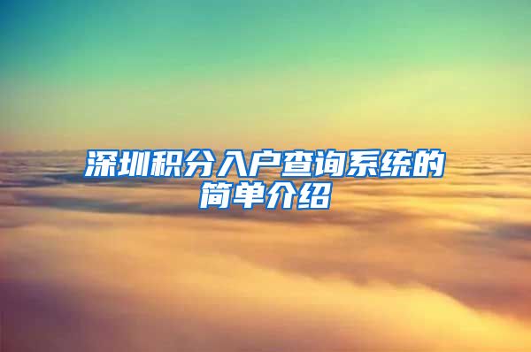 深圳积分入户查询系统的简单介绍