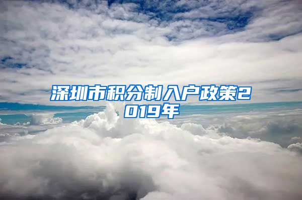 深圳市积分制入户政策2019年