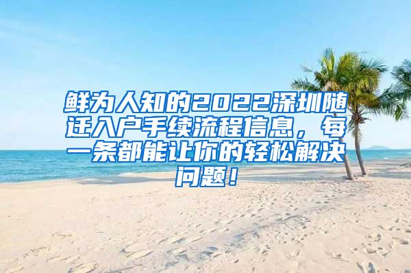 鲜为人知的2022深圳随迁入户手续流程信息，每一条都能让你的轻松解决问题！