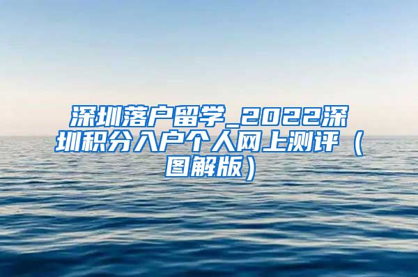 深圳落户留学_2022深圳积分入户个人网上测评（图解版）