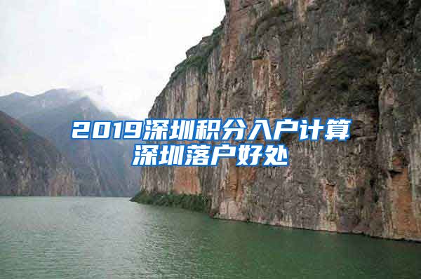 2019深圳积分入户计算深圳落户好处