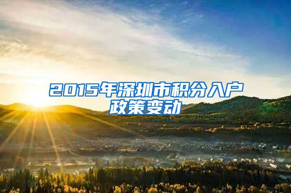 2015年深圳市积分入户政策变动