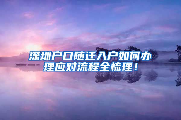 深圳户口随迁入户如何办理应对流程全梳理！