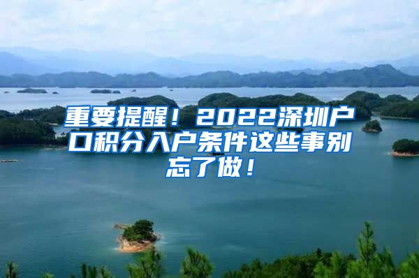 重要提醒！2022深圳户口积分入户条件这些事别忘了做！